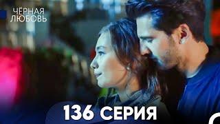 Черная Любовь 136 Серия (Русский Дубляж) - FULL HD