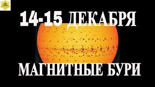 МАГНИТНЫЕ БУРИ  14-15 ДЕКАБРЯ!