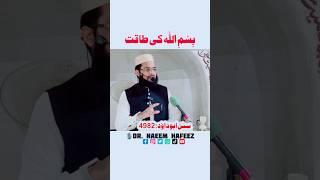 Bismillah Ki Taqat | Dr. Naeem Hafeez #shortsfeed #bismillah #drnaeemhafeez #viralshorts