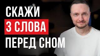 Повторяй 3 СЛОВА ПЕРЕД СНОМ 1 неделю и ЖИЗНЬ ИЗМЕНИТСЯ