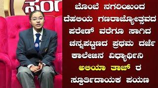 Aliya Taj | Inspirational Journey  | SangramaTV | Interview | The Journey | Student Chanapatna ||