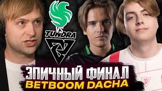 ЭТО САМЫЙ ЛУЧШИЙ ФИНАЛ В 2024 ГОДУ! НС И КОМПАНИЯ СМОТРЯТ ФИНАЛ FALCONS VS TUNDRA | BB DACHA