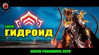 WARFRAME: Гидроид - билд после ребаланса 2023! И про новый Шилд Гейт!