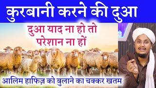 Qurbani ki Dua | कुर्बानी की दुआ | A M Qasmi