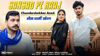 Sansad Pe Raaj || Nishant Singh || Trishala Bauddh|| Bhim Army Song|| Chandershekhar Azad Song