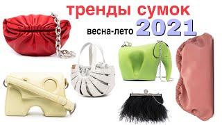 главные ТРЕНДЫ СУМОК 2021  цвета, фасоны, материалы | модные сумки 2021 | trendy bags of 2021