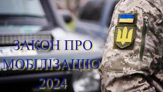 ЗАКОН о МОБИЛИЗАЦИИ 2024