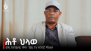TBS TV| ምስ ተጋዳላይ ሃይለስላሰ ግርማይ(ወዲ እምበይተይ) ዝተገበረ ፅኒሒት| Interview With Haileslassie Grmay(Wedi Embeytey)