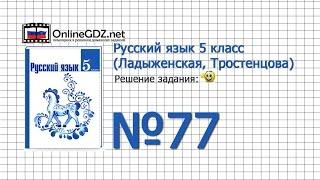 Задание № 77 — Русский язык 5 класс (Ладыженская, Тростенцова)