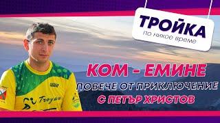 КОМ - ЕМИНЕ ПОВЕЧЕ ОТ ПРИКЛЮЧЕНИЕ! | E40 с @AdventurePeter