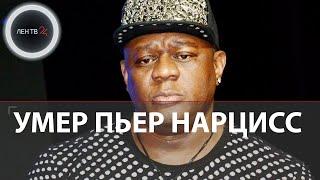 Умер Пьер Нарцисс | Певец скончался после операции на почках