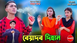 বেয়াদব দিহান | Beyadob Dihan | bengali fairy tales | dihan | bihan | Rihan |