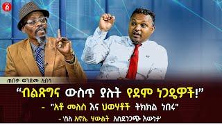 “ብልጽግና ውስጥ ያሉት የደም ነጋዴዎች!” | መለስ እና ህወሃቶች ትክክል ነበሩ | ስለ አኖሌ ሃውልት አስደንጋጭ እውነታ | ወንድሙ ኢብሳ | Ethiopia