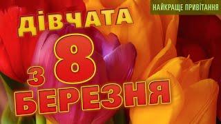 Найкраще привітання з 8 березня 2024  Дівчата з 8 березня вітаю! 