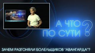 Обидели болельщиков! Зачем в Омске разгоняли фанатов “Авангарда”? | А что по сути?