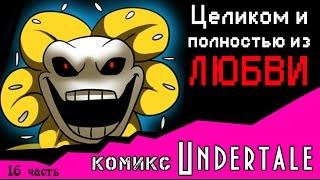 Целиком и полностью из ЛЮБВИ  (комикс Undertale 16 часть)