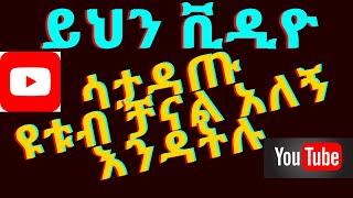 Youtube monetization 2020/ይህን ቪዲዮ ሳታዳጡ ዩቱብ ቻናል አለኝ እንዳትሉ making Money in Ethiopia