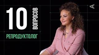 10 глупых вопросов РЕПРОДУКТОЛОГУ