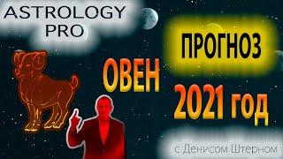 Овен Астрологический прогноз 2021 год. Что ждать? [Денис Штерн]