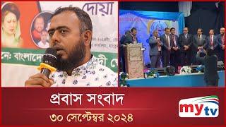 প্রবাস সংবাদ | Probas News | 30 September 2024 | Mytv News