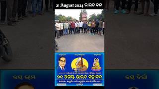 21 August 2024 ଭାରତ ବନ୍ଦ भारत बंद #savereservation #savescst Sonepur & Ulunda