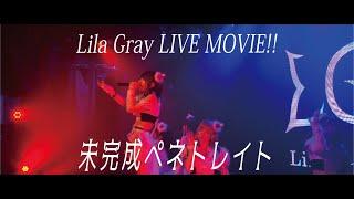 【LIVE MOVIE】未完成ペネトレイト -Lila Gray(Lila Gray X'mas Live at 恵比寿CreAto)