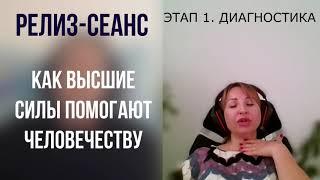 Интерференция|Релиз-сеанс|Как Высшие Силы помогают человечеству