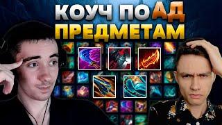 ЗНАЙ ЧТО ПОКУПАТЬ! - УРОК #1 - АД ПРЕДМЕТЫ - OLEG_INSEC - КОУЧ №6 - League of Legends - ГАЙД LoL