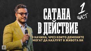 9 НАЧИНА, ПО КОИТО ДЕМОНИТЕ МОГАТ ДА НАХЛУЯТ В ЖИВОТА ВИ | Пастор Максим Асенов | Църква Пробуждане