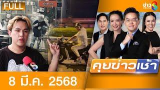 รายการคุยข่าวเช้าช่อง8 | 8 มี.ค. 68 | FULL EP | คุยข่าวเช้า ออนไลน์ | ข่าวช่อง8