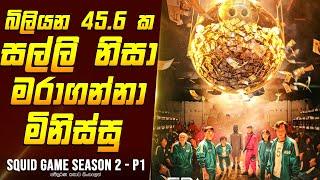 "ස්කුයිඩ් ගේම් - සිසන් 2 - P1" TV සීරිස් එකේ කතාව සිංහලෙන්  - Review Sinhala | Home Cinema Sinhala