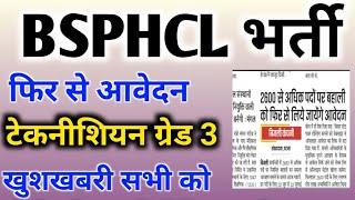 BSPHCL New Vacancy 2024 | Bsphcl Recruitment 2024 | Uppcl tg2 Vacancy | Uprvunl tg2 vacancy | Bsphcl