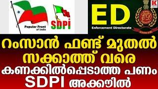 പ്രവാസികളെ പുരോഗമന തീവ്രവാദികൾക്കിയ SDPI തന്ത്രം