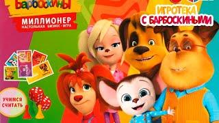 Игротека с Барбоскиными | Настольная игра "Миллионер" | Новая серия