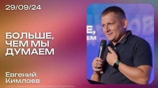 Евгений Кимлаев: Больше, чем мы думаем / Воскресное богослужение / Краеугольный камень