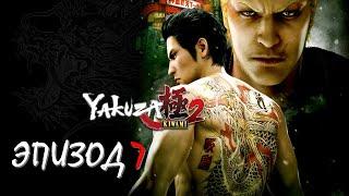 Yakuza Kiwami 2 Эпизод 7 Золотой Замок (НА РУССКОМ) (РУССКАЯ ОЗВУЧКА)