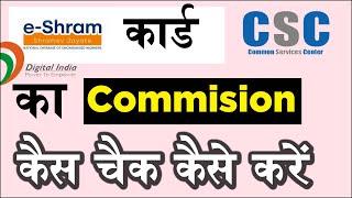 e shram card ka commission kaise check kare | eshram card ka commission kab aayega