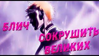 Bleach - Сокрушить Великих