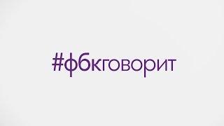 #фбкговорит об экономических итогах года