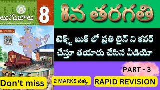 8వ తరగతి తెలుగు వీడియో 3  #8thclass #తెలుగు #apdsc #aptet2024 #apdsc2024 #