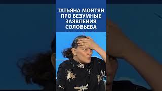 "Это просто полный треш" - ТАТЬЯНА МОНТЯН про безумные заявления Соловьёва