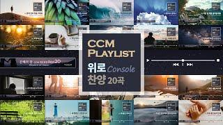 위로 찬양 20곡 CCM Playlist - 지치고 힘들 때 듣고 있으면 위로가 되는 찬양 플레이리스트 | 함께 나누고 싶은 찬양 | 고르고 고른 | 위로 찬양 | 힘이 되는 찬양