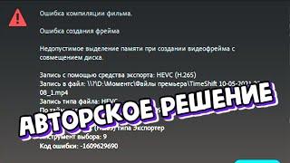 ГАЙД: ОШИБКА КОМПИЛЯЦИИ ФИЛЬМА В ADOBE PREMIERE PRO (АВТОРСКОЕ РЕШЕНИЕ)