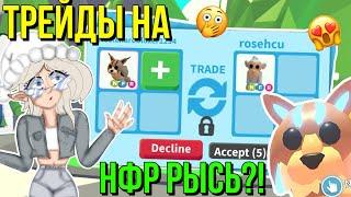 ЧТО ДАЮТ ЗА НФР РЫСЬ В АДОПТ МИ?! ТРЕЙДЫ ADOPT ME Kroshka_Nastia