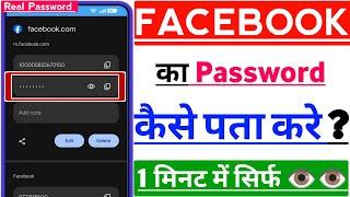 Facebook Ka Password Kaise Pata Kare ? Facebook Ka Password Bhul Gaye Hai To Kya Kare | FB Password