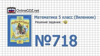 Задание № 718 - Математика 5 класс (Виленкин, Жохов)