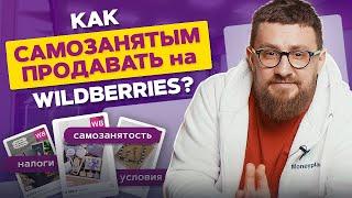 Самозанятые на Вайлдберриз. Как самозанятым продавать на Вайлдберриз? Плюсы и минусы