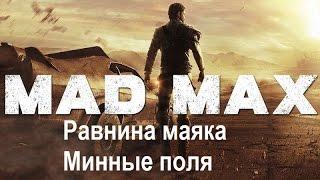 Mad Max #24 Равнина маяка Минные поля