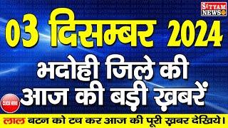 BHADOHI जिले की आज की खबरे| #भदोही 03 दिसम्बर की खबर |#BHADOHI SATYAM NEWS |BHADOHI 03 DECEMBER NEWS