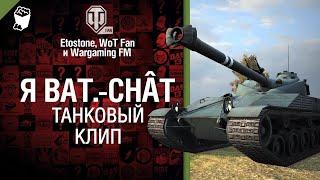 Я Bat Chât Клип от Etostone и Студия ГРЕК @WartacticGames